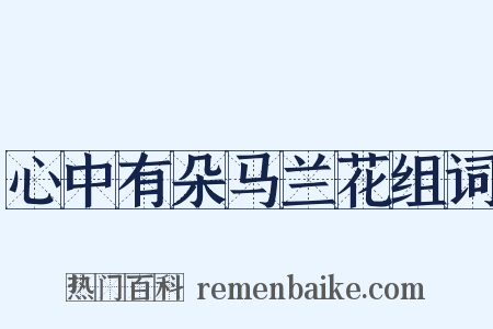 心中有朵马兰花组词是什么意思的图片